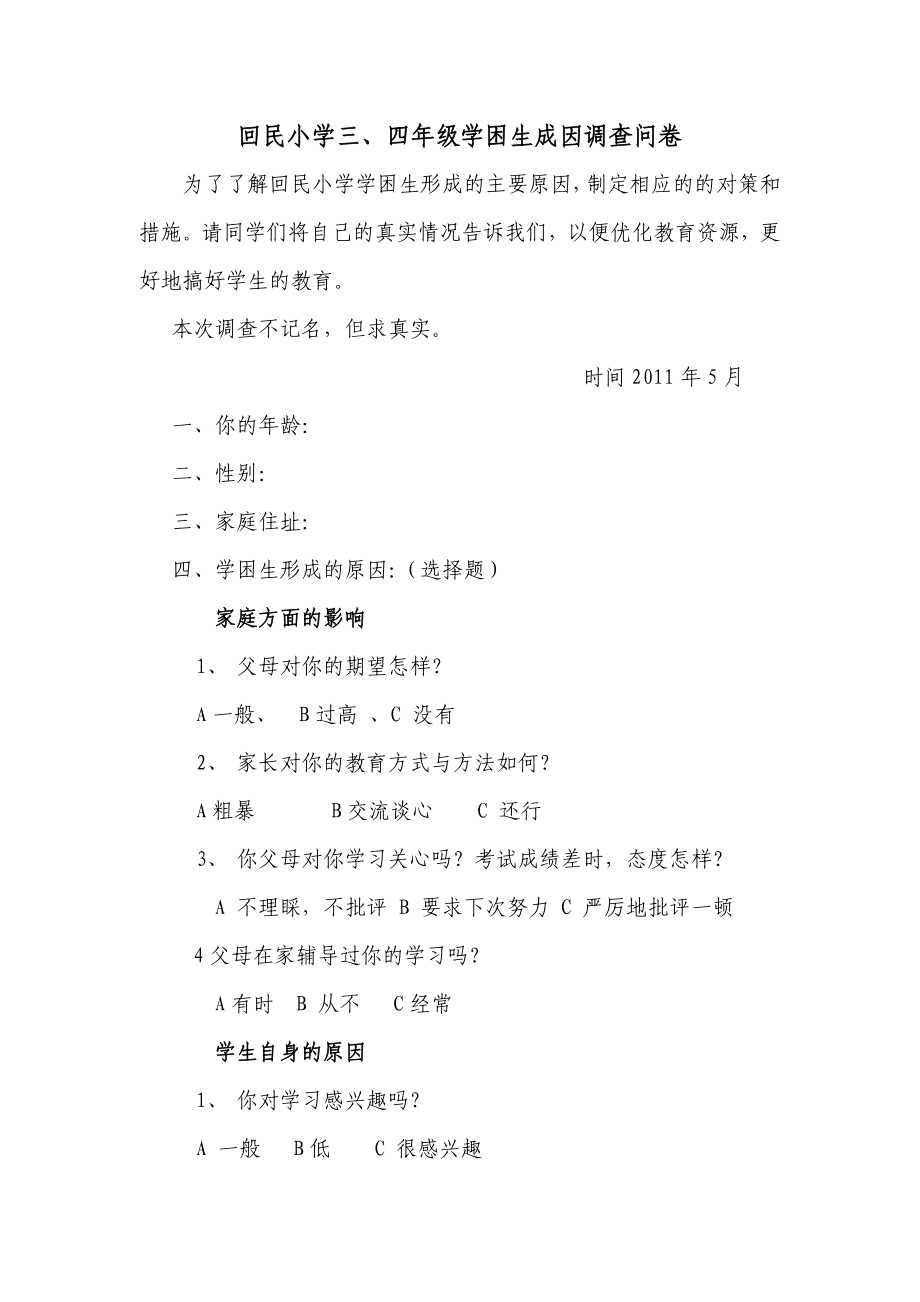 关注学困生调查问卷.doc_第1页