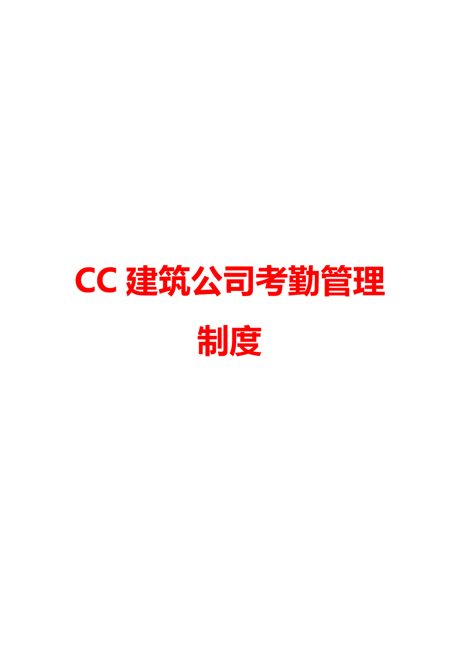 CC建筑公司考勤管理制度.doc_第1页