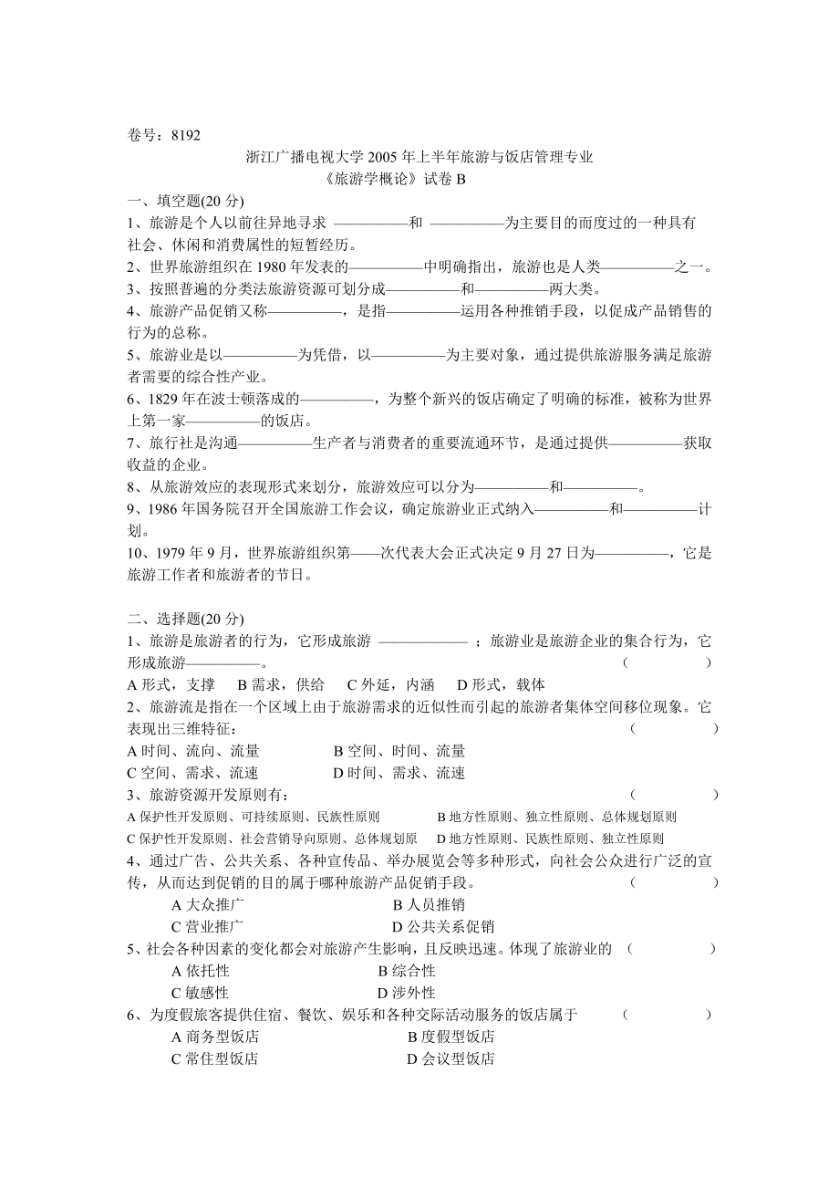 浙江广播电视大学2005上半旅游与饭店管理专业4.doc_第1页