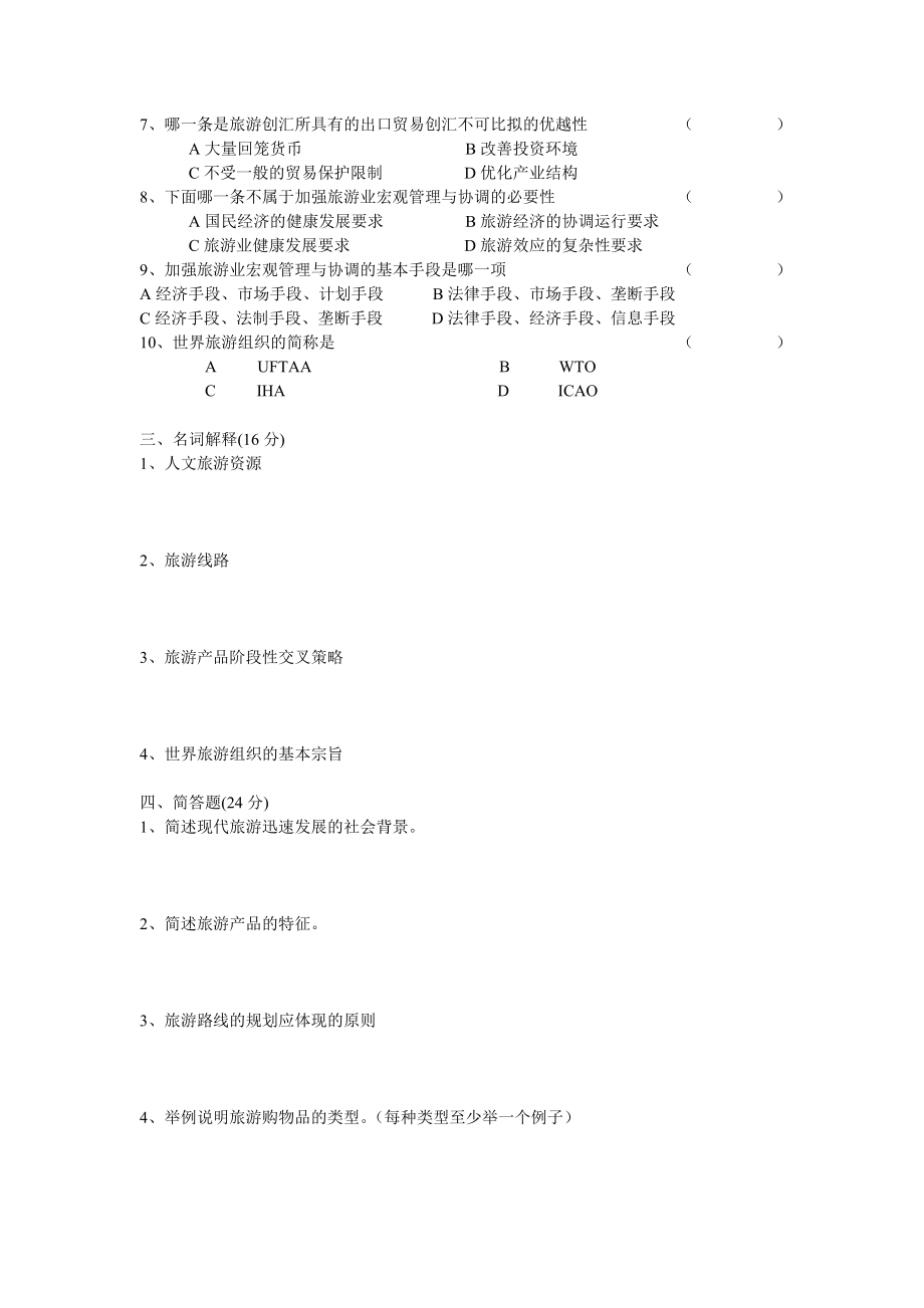 浙江广播电视大学2005上半旅游与饭店管理专业4.doc_第2页