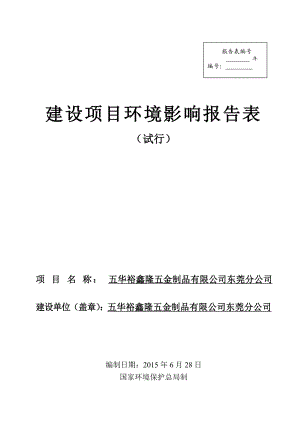 环境影响评价报告全本公示简介：五华裕鑫隆五金制品有限公司东莞分公司2403.doc