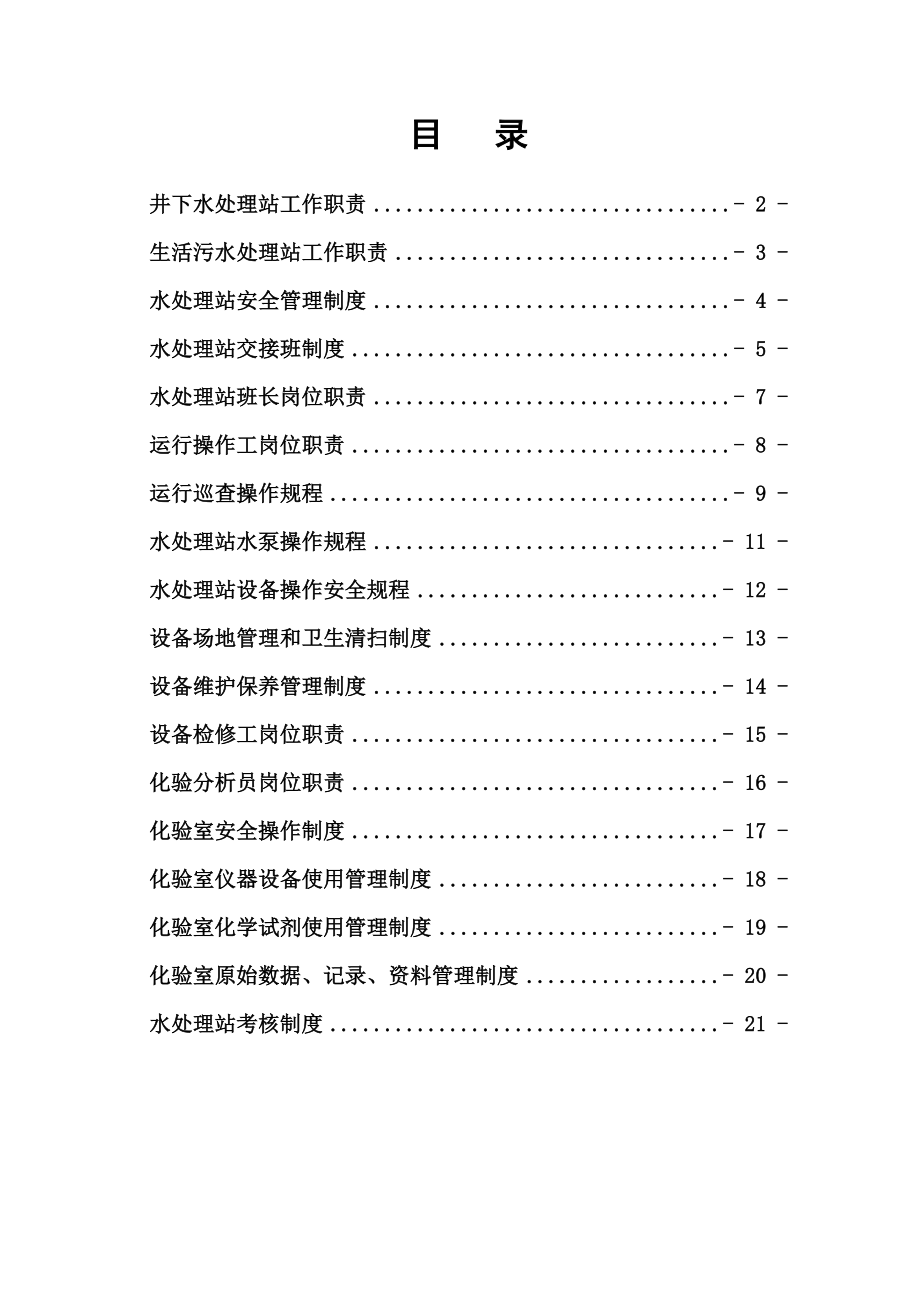 矿业资源有限责任公司水处理站管理制度.doc_第2页