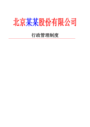 北京XX股份有限公司行政管理制度（DOC 48页）.doc