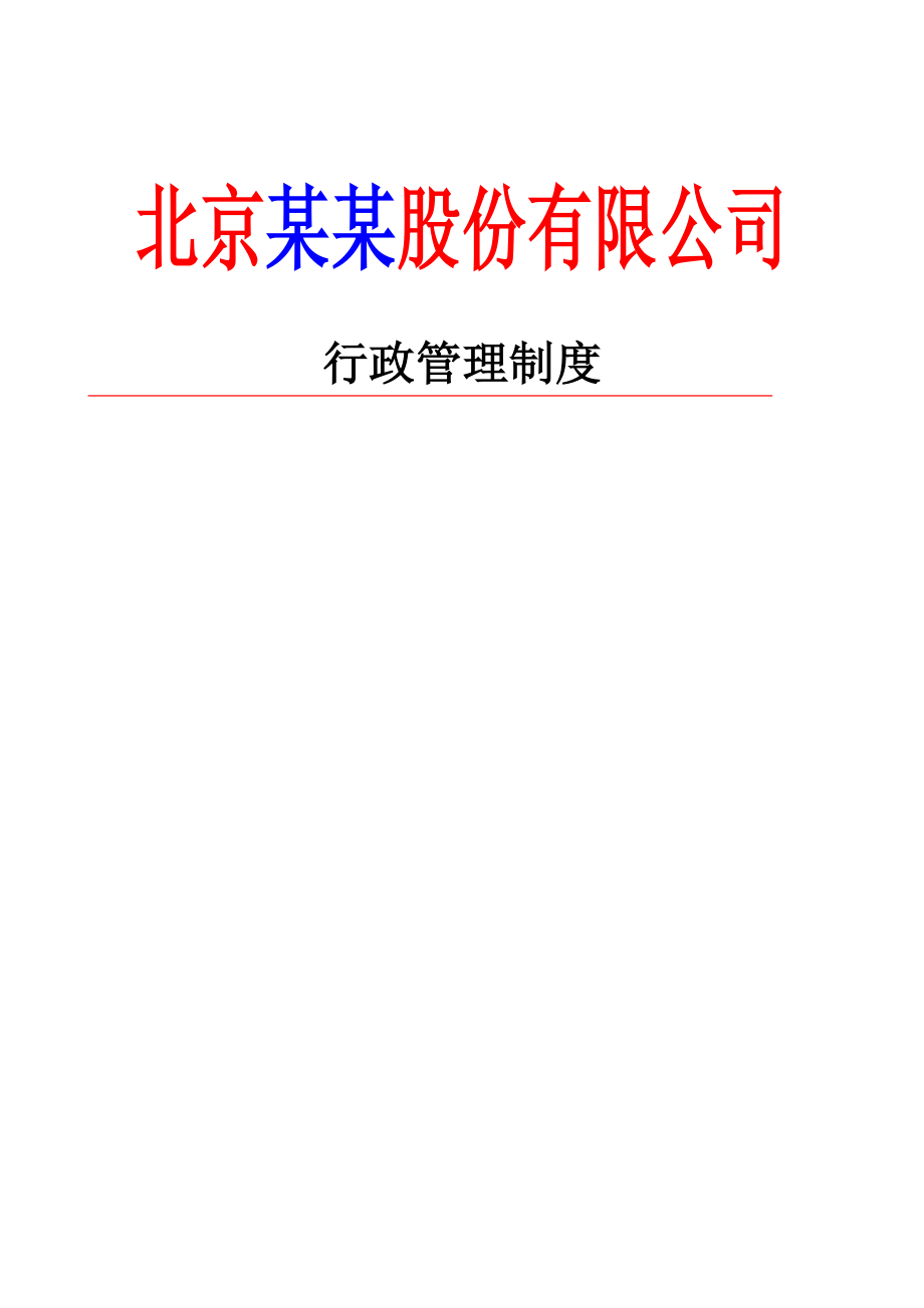 北京XX股份有限公司行政管理制度（DOC 48页）.doc_第1页