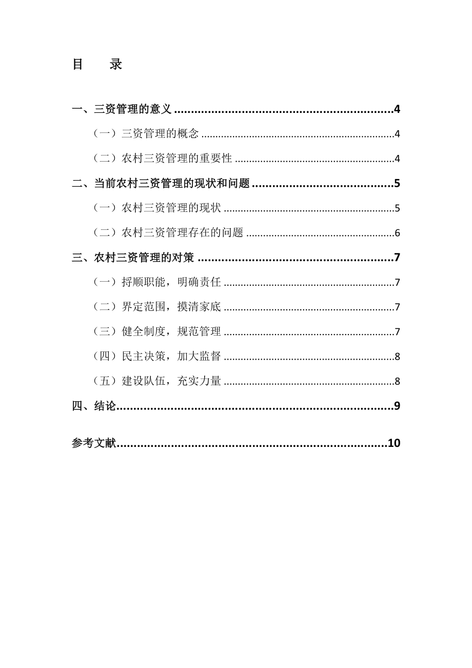 当前农村三资管理存在的问题及建议.doc_第2页