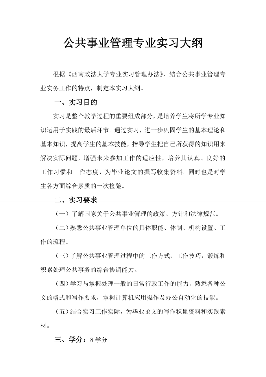 [精品]公共事业管理专业实习大纲.doc_第1页