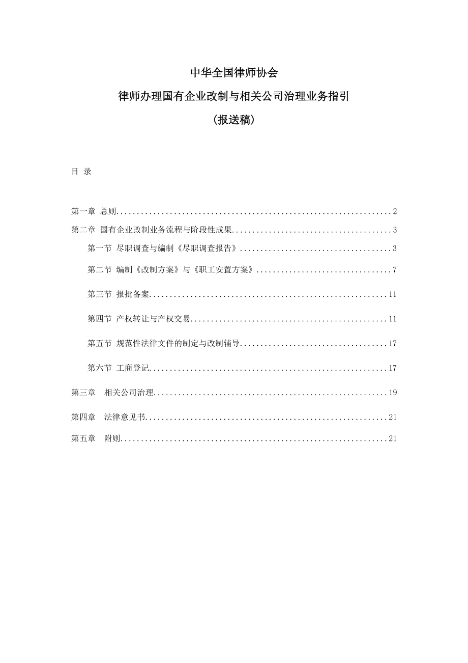 国企改制与相关公司治理操作指引(1122).doc_第1页