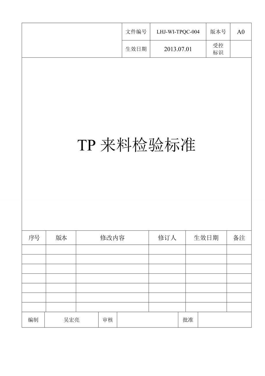 tp来料检验标准.doc_第1页