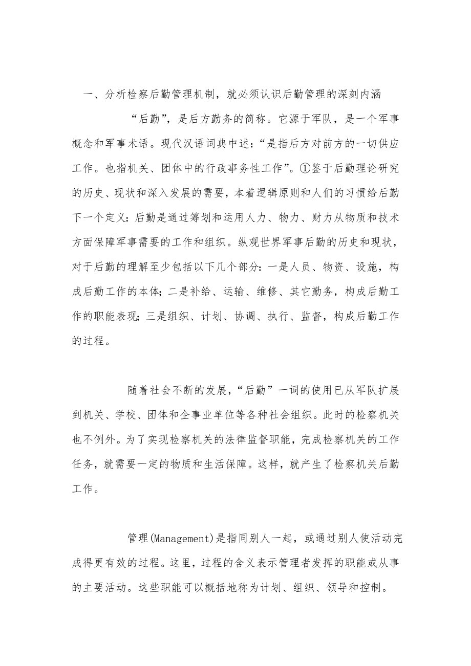 管理论文：浅析检察机关后勤管理机制.doc_第2页