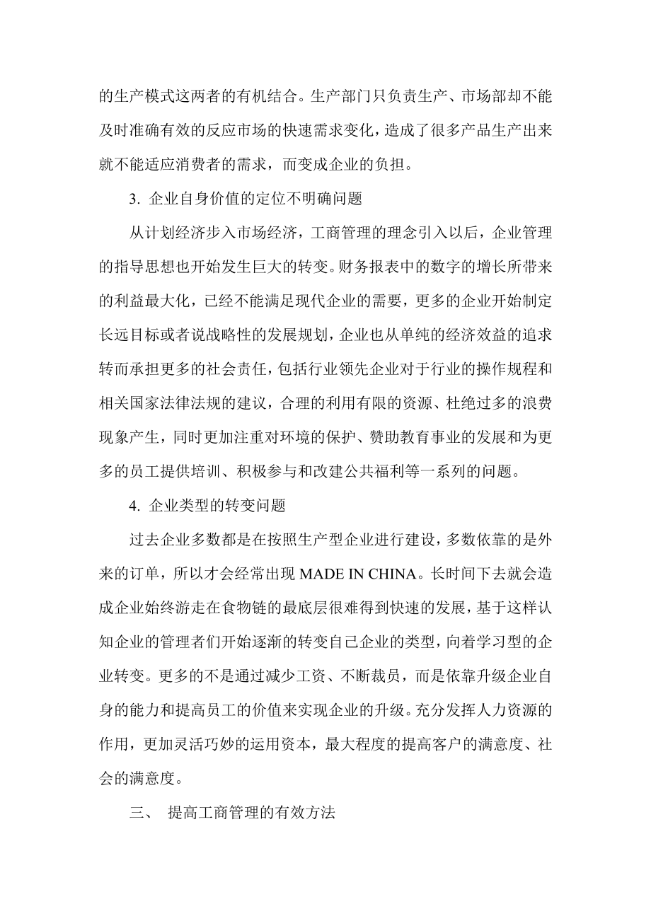 试论提高工商管理的有效方法.doc_第2页