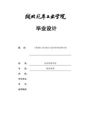 财务管理毕业设计（论文）十堰基格工贸有限公司成本管理的调查分析.doc