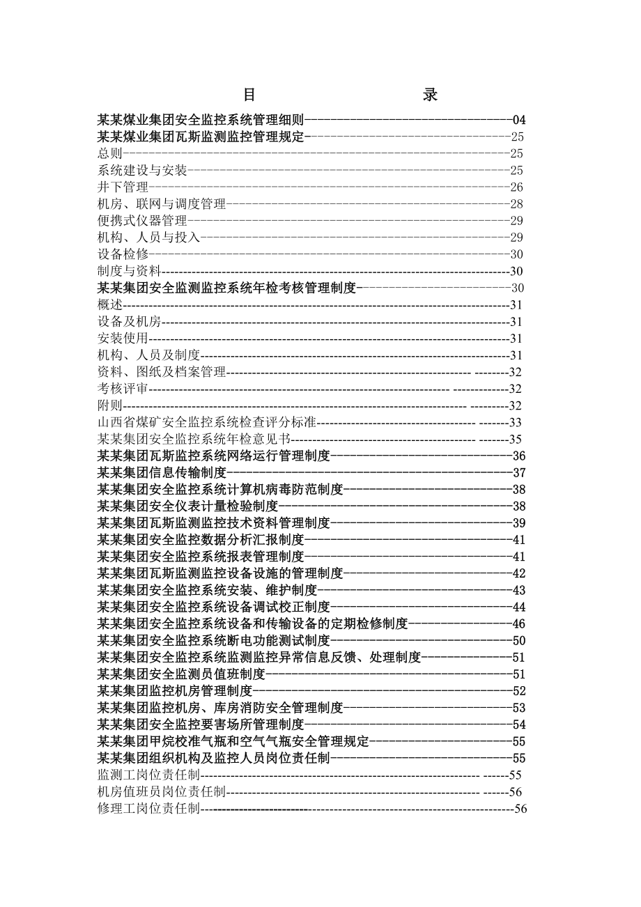 某某(集团)有限公司安全监控系统细则管理制度表报汇编.doc_第2页