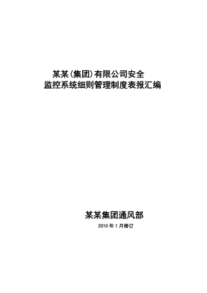 某某(集团)有限公司安全监控系统细则管理制度表报汇编.doc