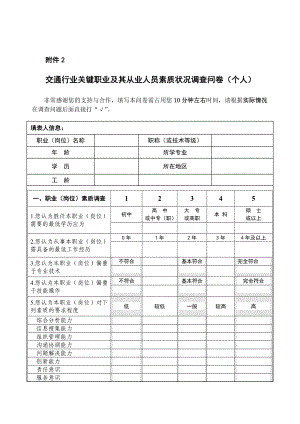 交通行业关键职业及其从业人员素质状况调查问卷(个人).doc