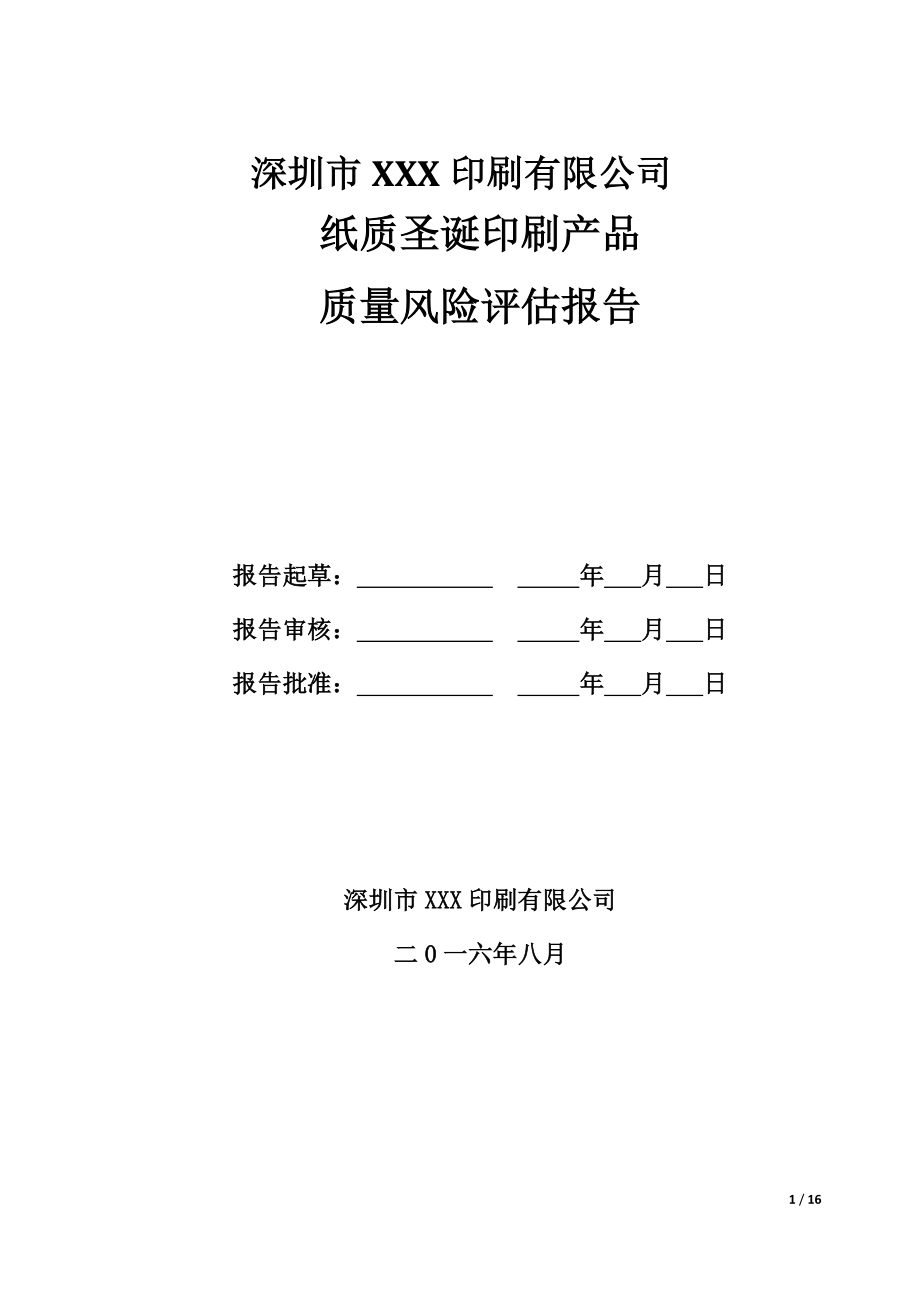 印刷质量风险评估报告.doc_第1页