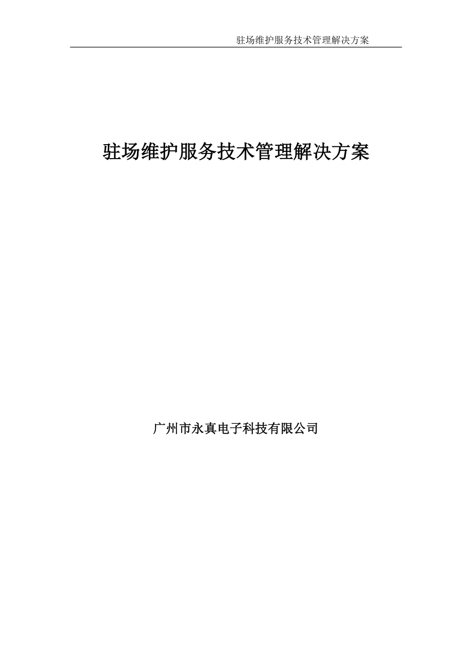 驻场维护服务技术管理解决方案.doc_第1页