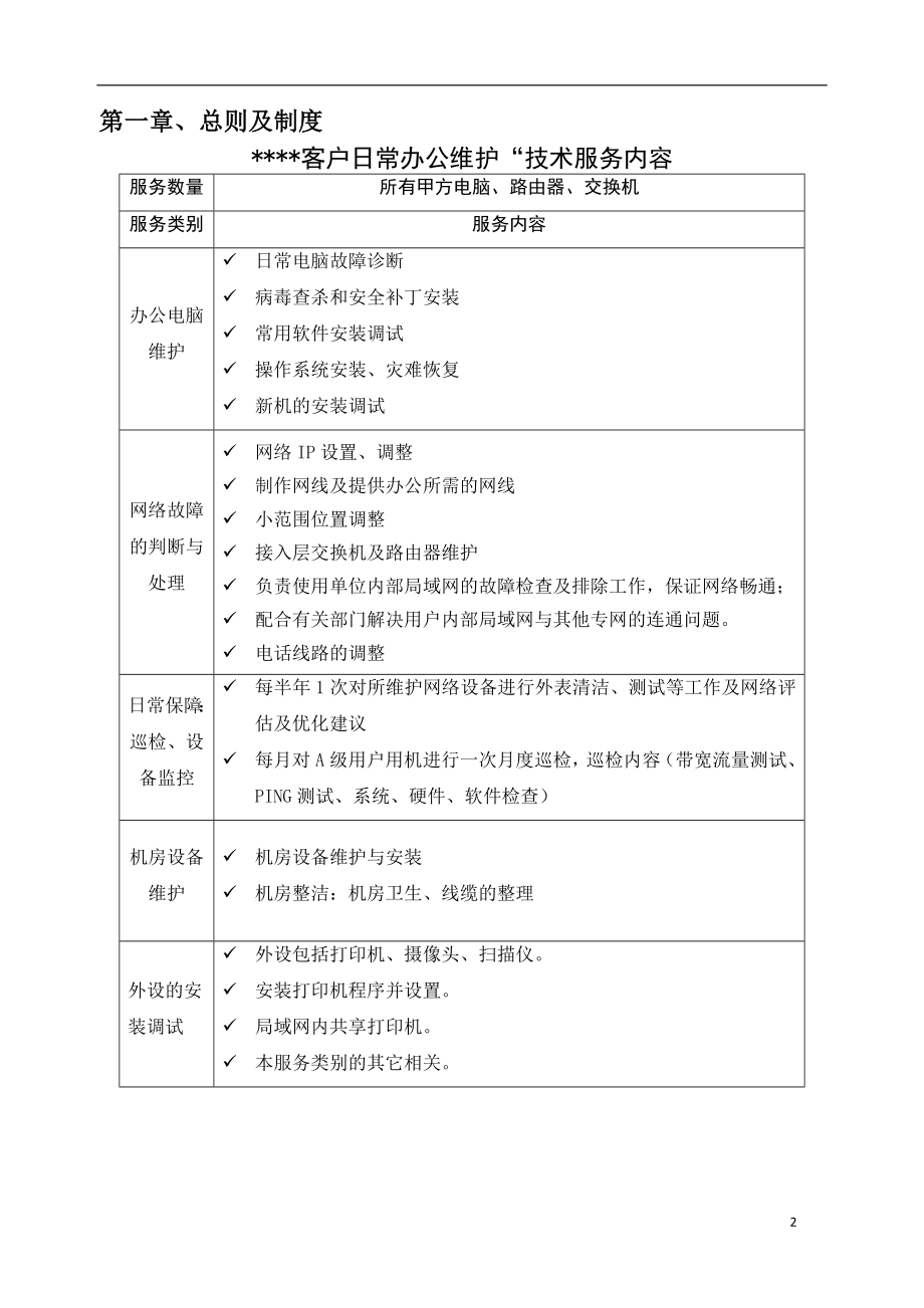 驻场维护服务技术管理解决方案.doc_第3页