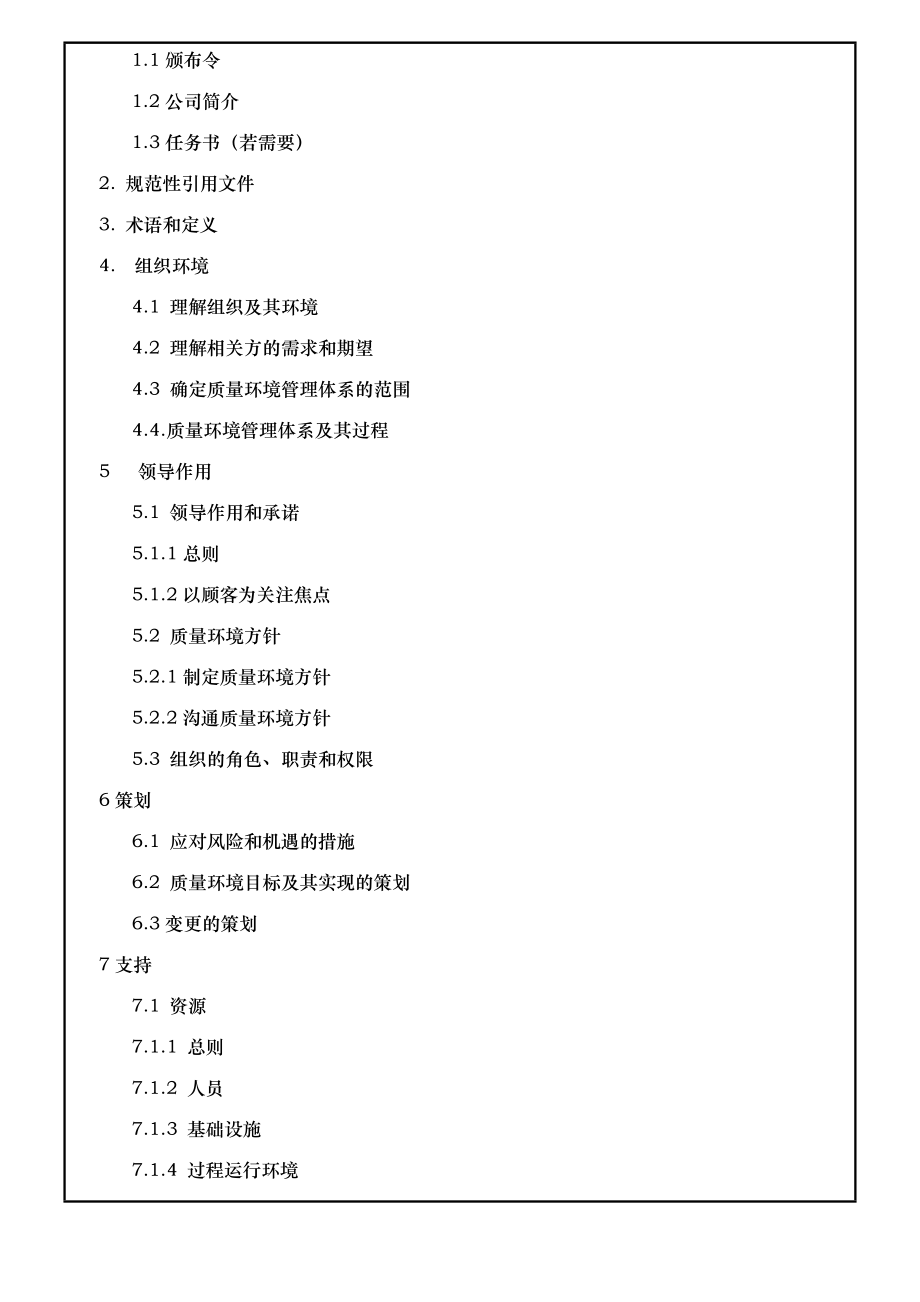 最新版质量环境管理手册.doc_第2页