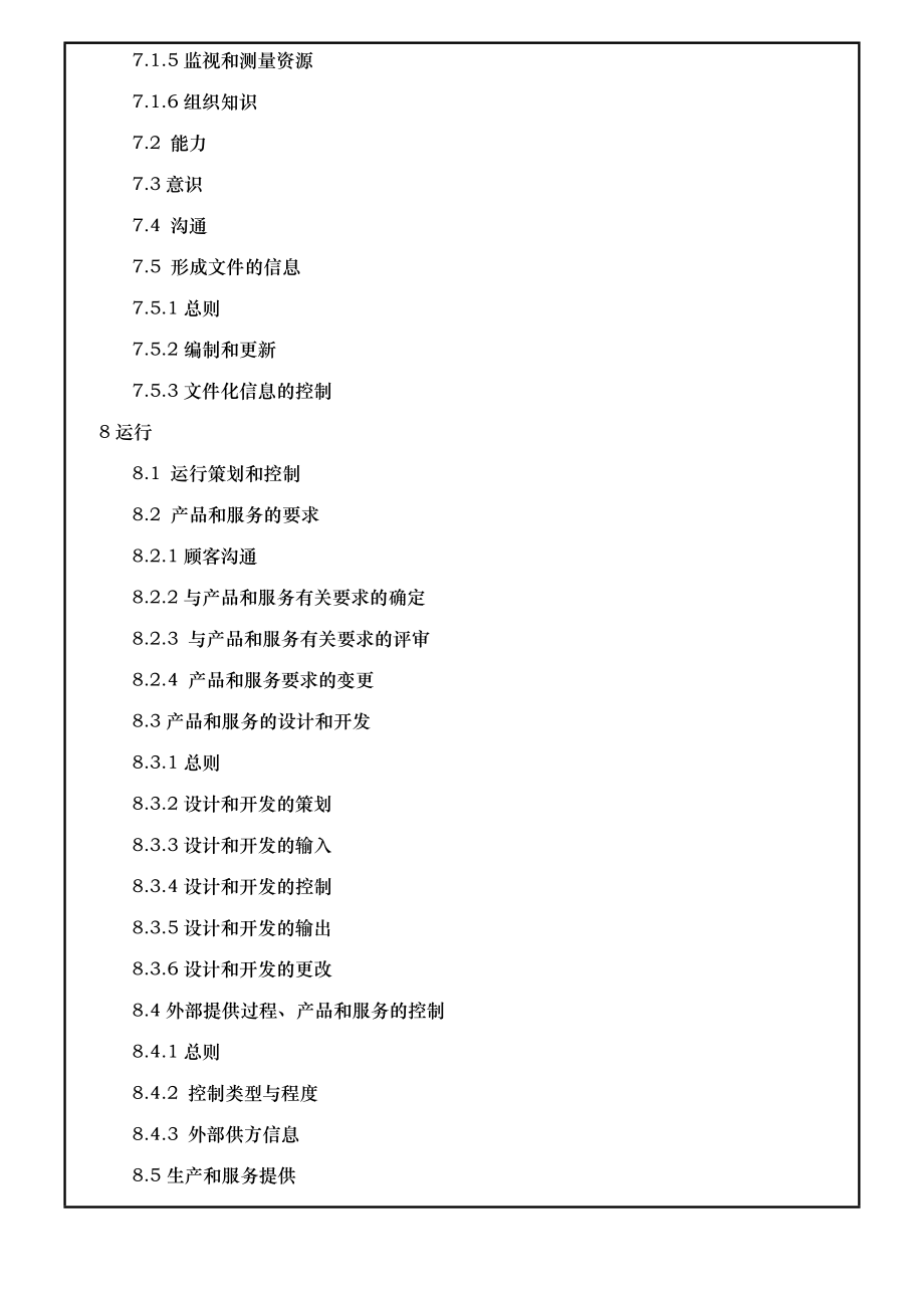 最新版质量环境管理手册.doc_第3页