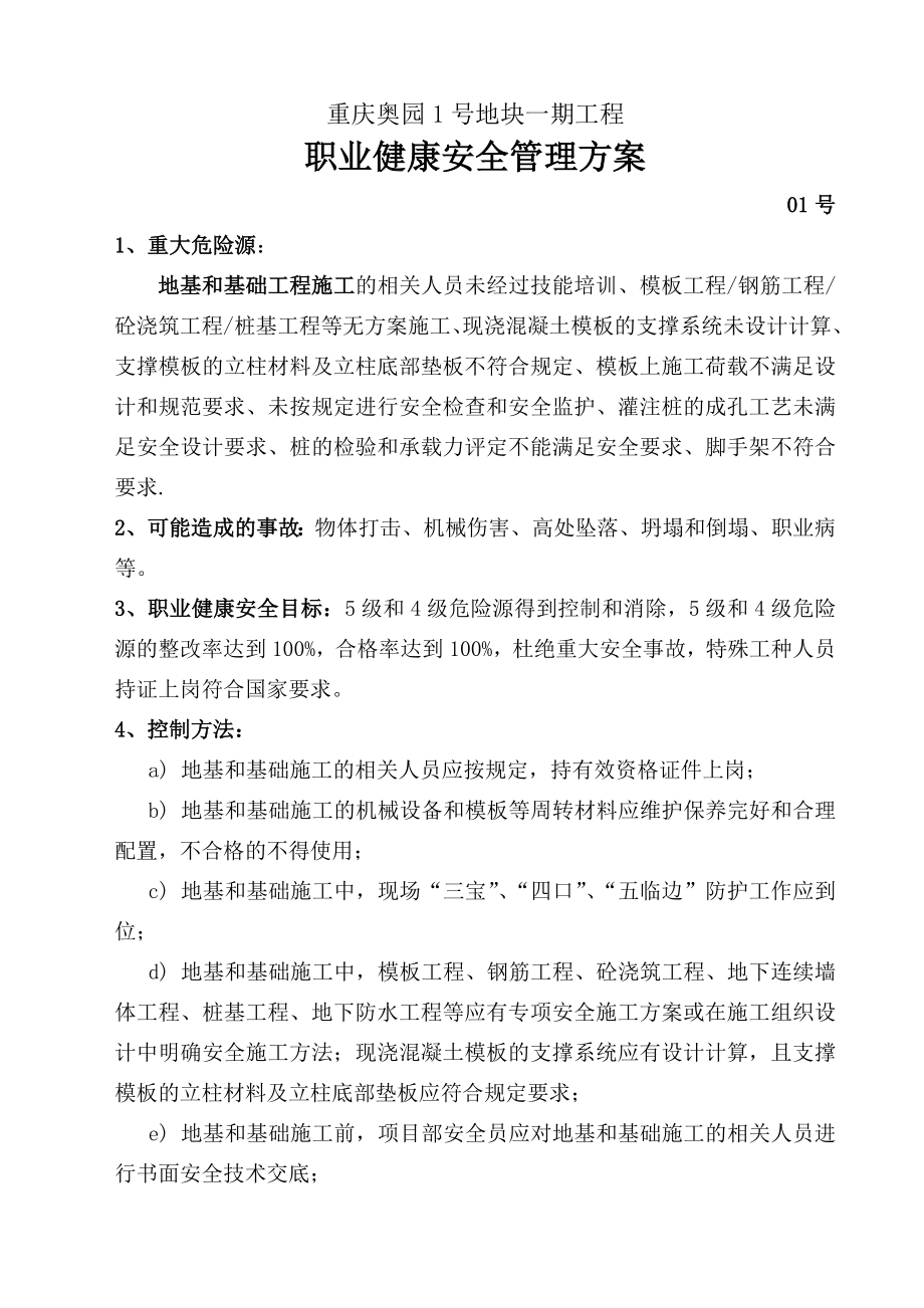 职业健康安全管理方案(改).doc_第1页