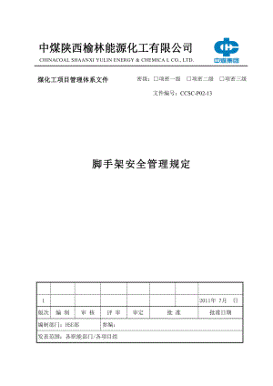 能源化工有限公司脚手架安全管理规定.doc