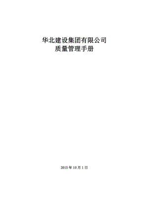 华北建设集团有限公司质量管理手册.doc