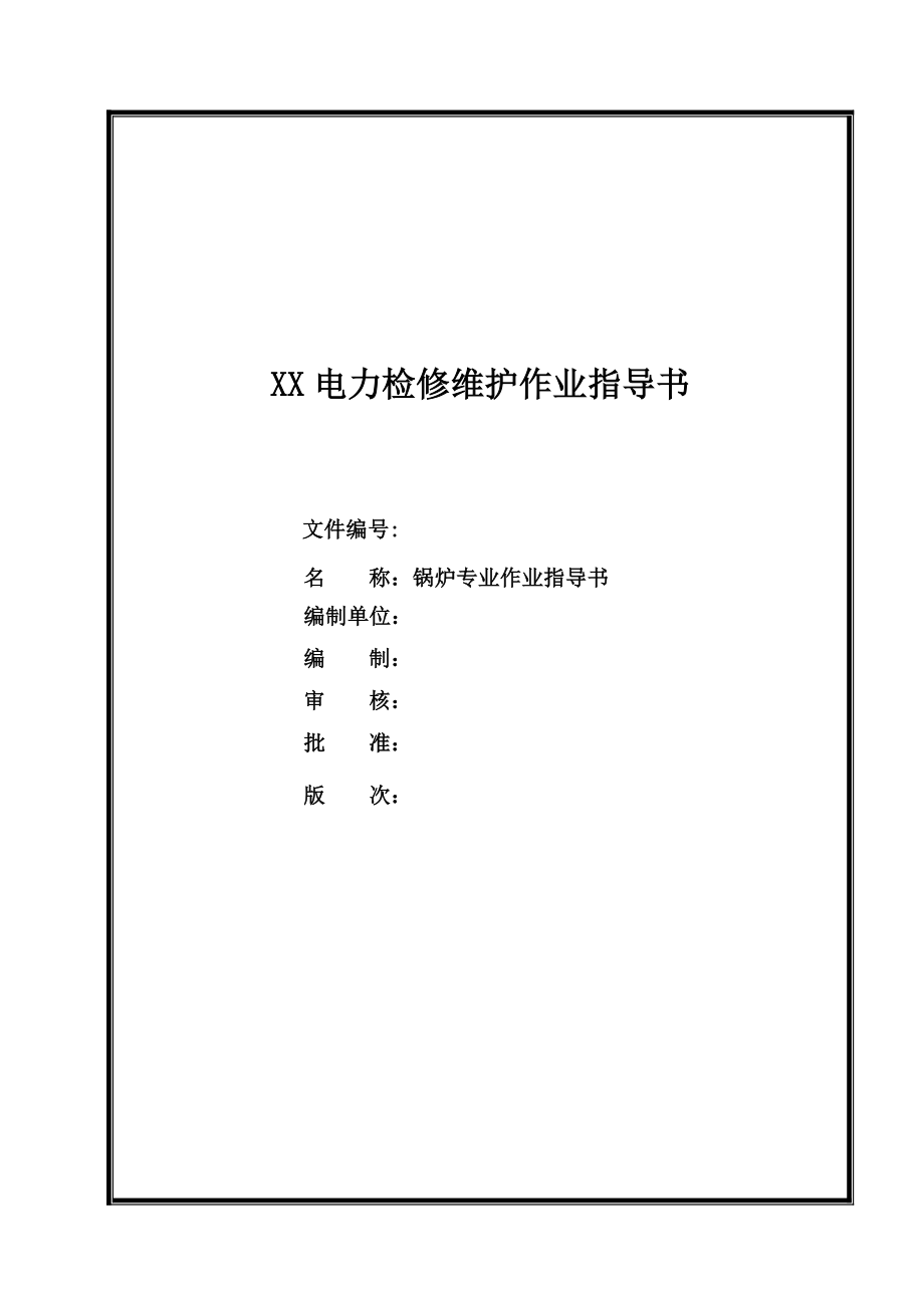 XX电力检修维护作业指导书锅炉专业作业指导书【一份非常实用的专业资料打灯笼都找不到的好资料】.doc_第1页