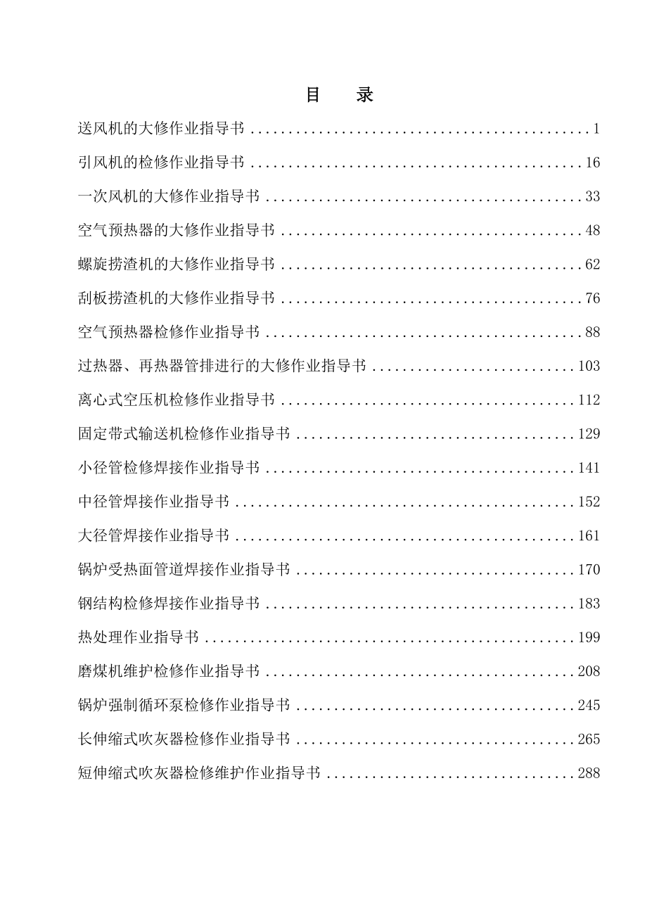 XX电力检修维护作业指导书锅炉专业作业指导书【一份非常实用的专业资料打灯笼都找不到的好资料】.doc_第2页