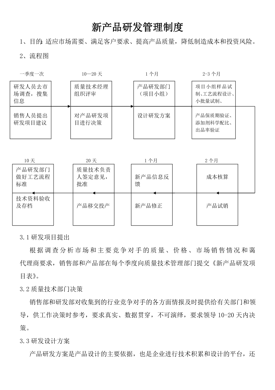 新产品研发管理制度.doc_第1页