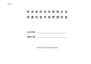 陕西省机动车维修企业质量信誉考核管理档案 质量信誉考核管理档案.doc