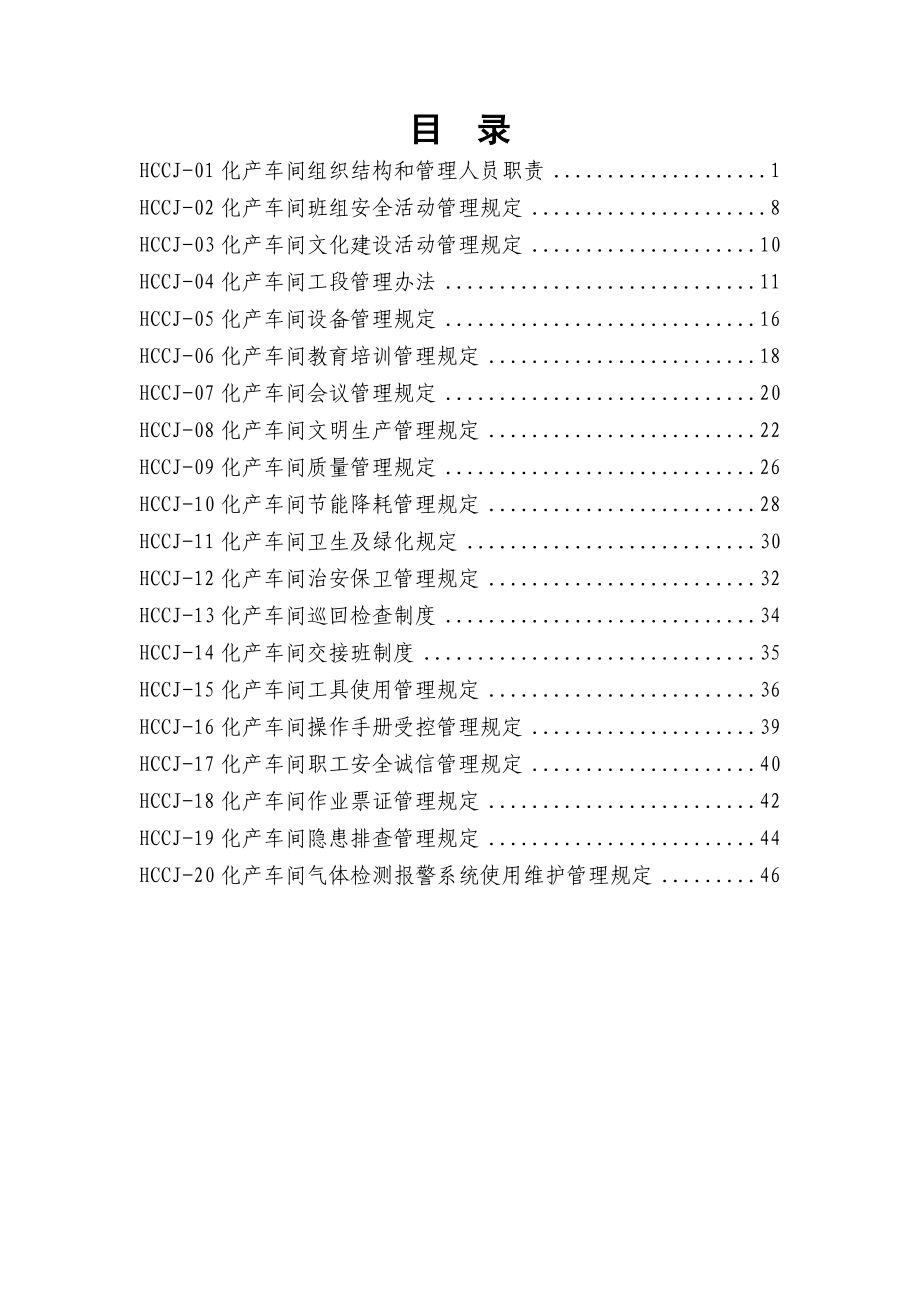 化产车间管理制度汇编总册.doc_第1页