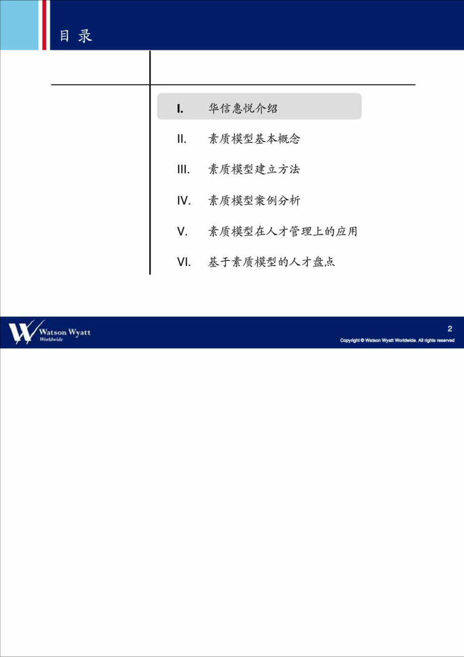 华信惠悦：基于素质模型的企业人才管理和人才盘点.doc_第2页