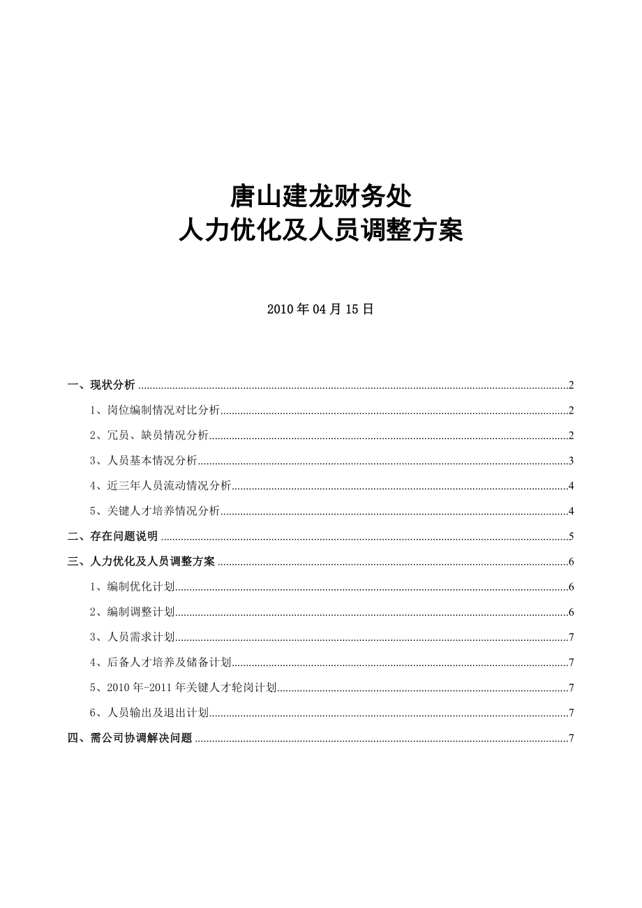 财务处人力优化及人员调整方案(最终).doc_第1页