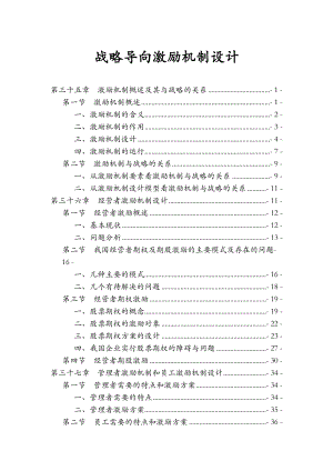 人力资源管理战略导向激励机制设计.doc