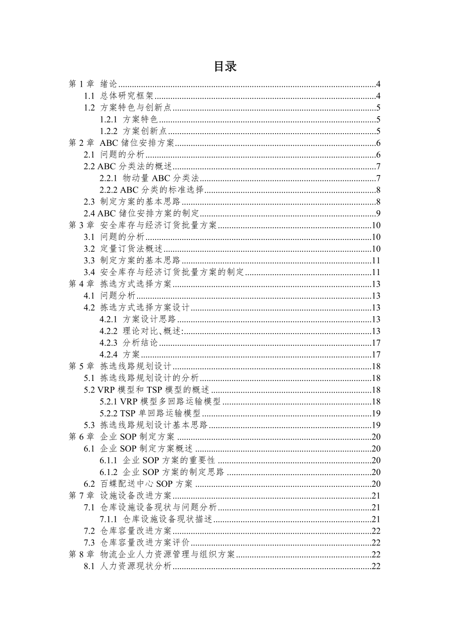 5503296248物流计大赛方案设计.doc_第2页