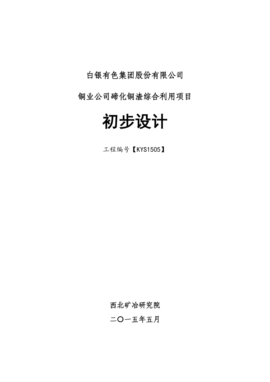 铜业公司碲化铜渣综合利用项目初步设计正文.doc_第1页