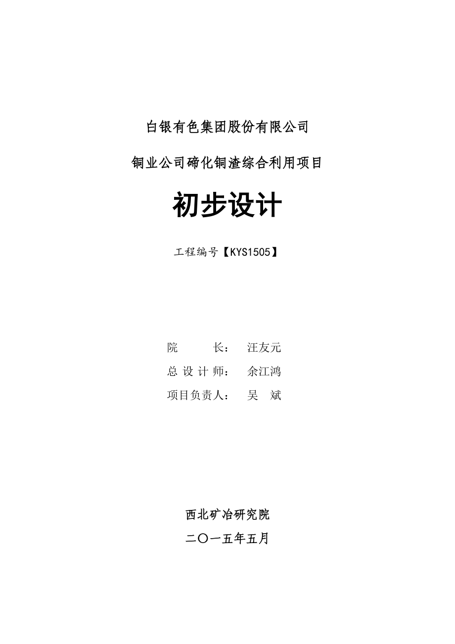 铜业公司碲化铜渣综合利用项目初步设计正文.doc_第2页