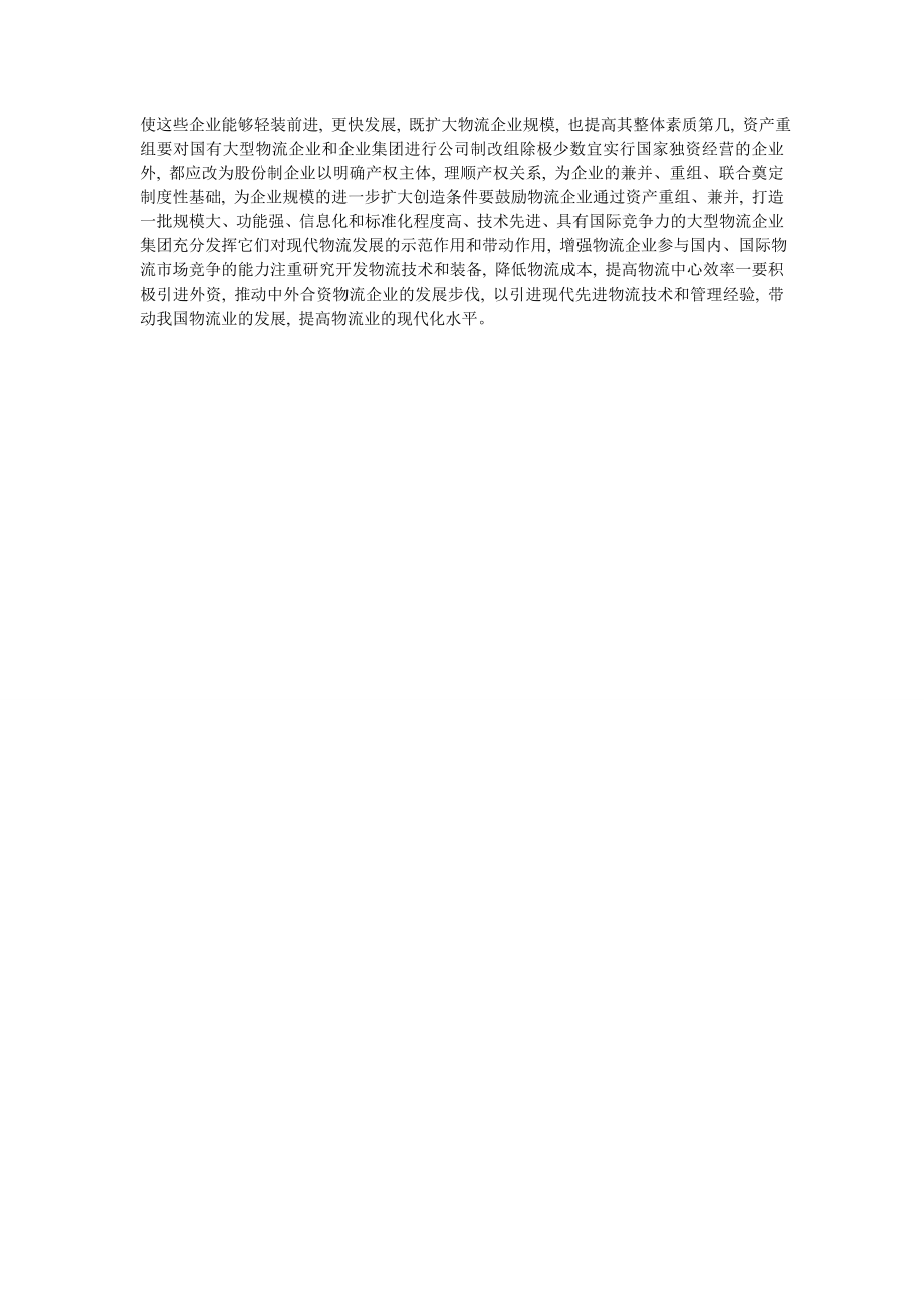 国有物流企业管理模式的创新.doc_第3页