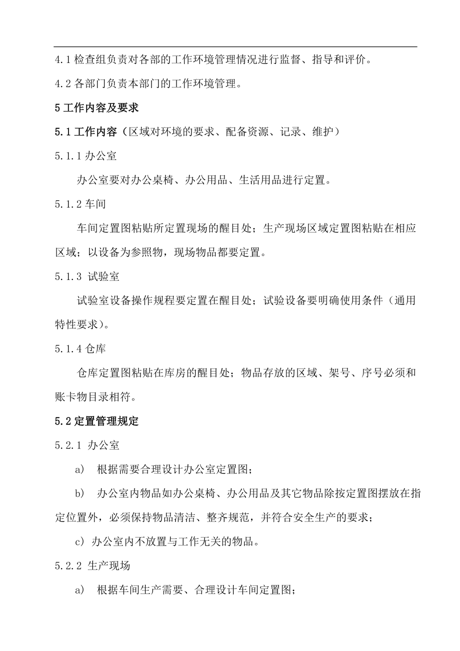 公司工作环境管理规定.doc_第2页