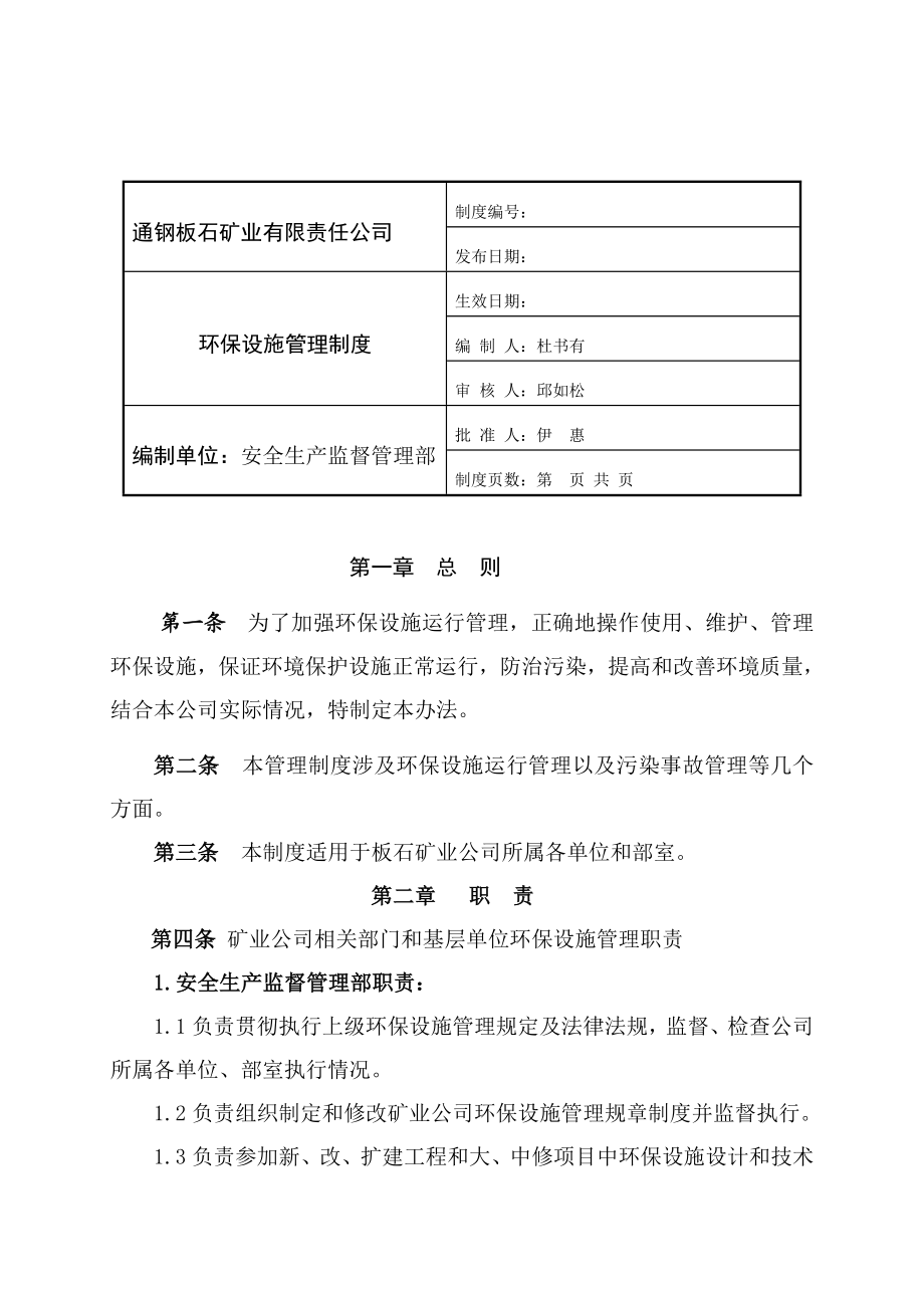 矿业公司环保设施管理制度.doc_第2页