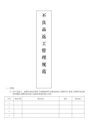 不良品返工管理规范.doc