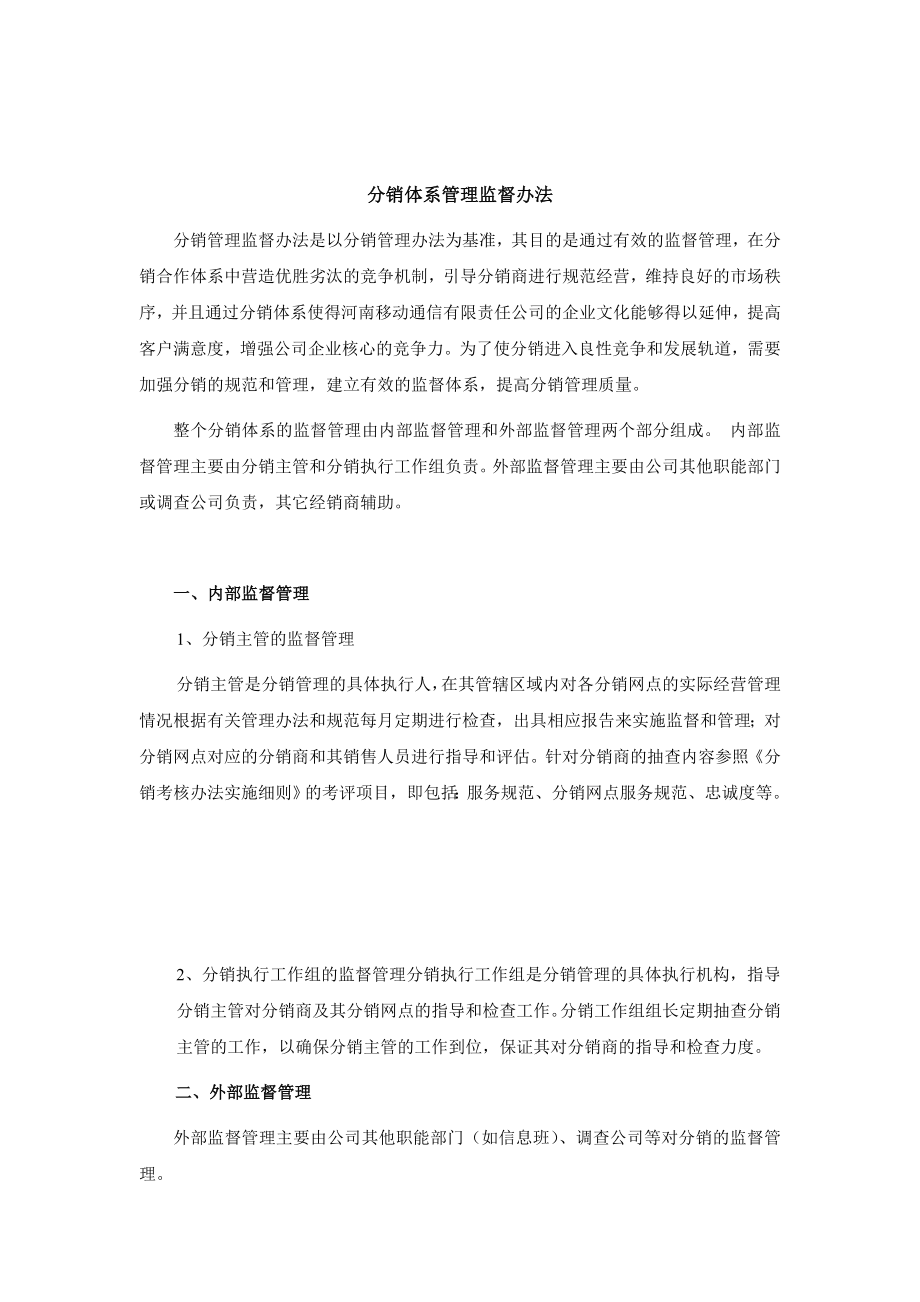 7分销监督体系中国移动.doc_第1页