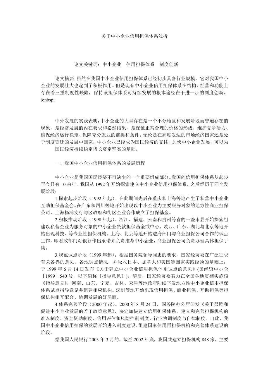 关于中小企业信用担保体系浅析.doc_第1页