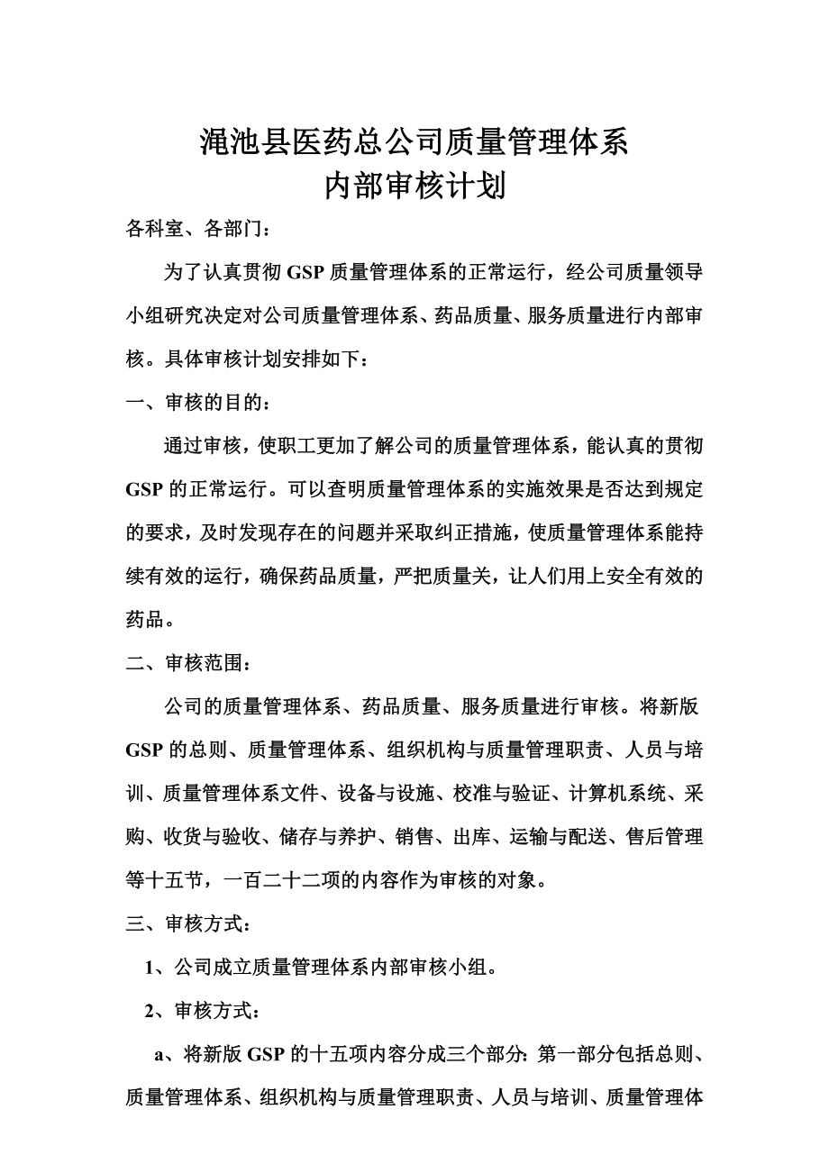 医药总公司质量管理体系内部审核计划.doc_第1页