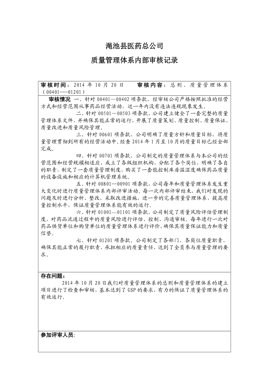 医药总公司质量管理体系内部审核计划.doc_第3页