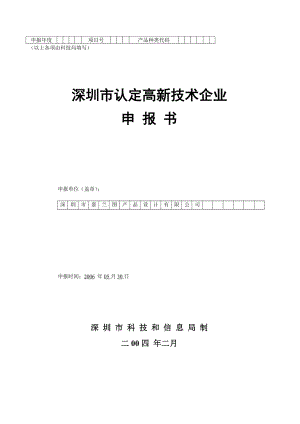 深圳市嘉兰图产品设计有限公司高新技术企业申请表.doc