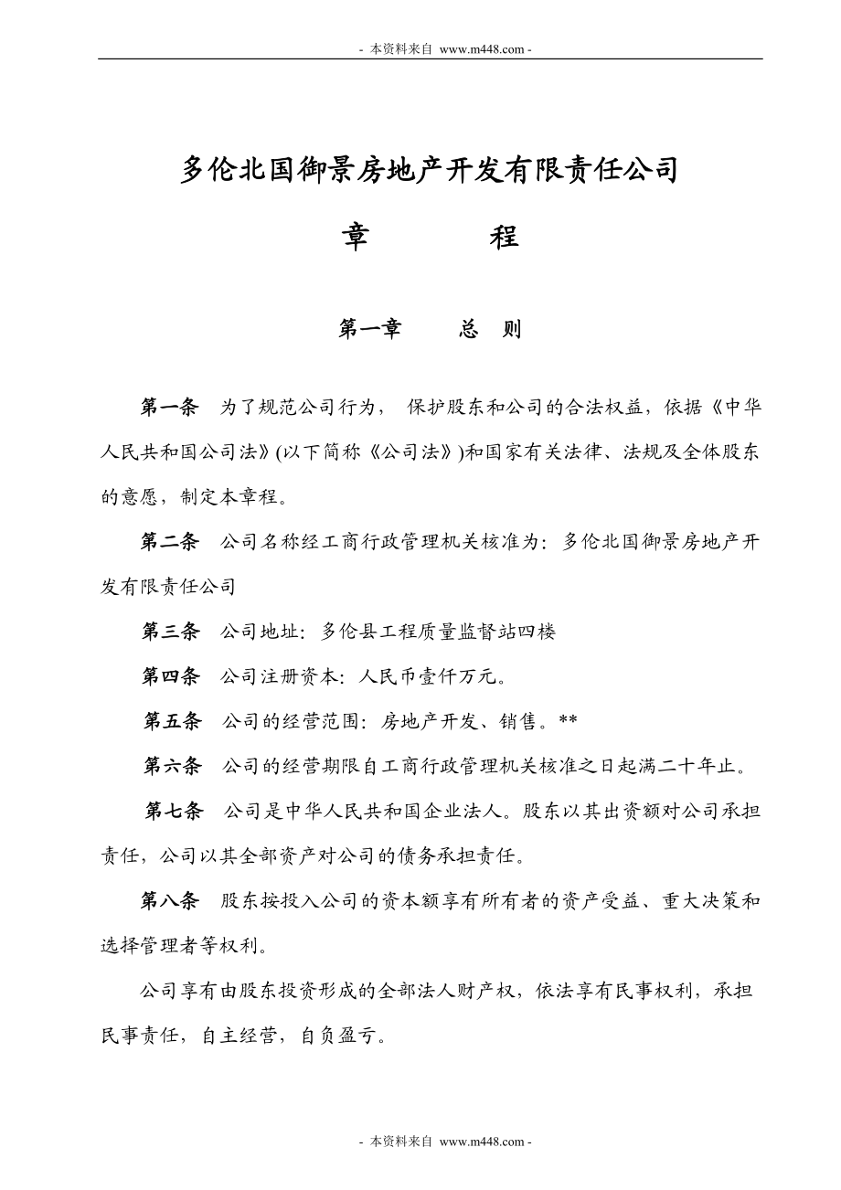 多伦北国御景房地产开发有限责任公司.doc_第1页