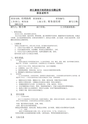 [下载][康恩贝管理制度]财务职位说明书02经理助理+.doc