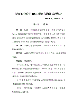 抚顺石化公司HSE观察与沟通管理规定.doc