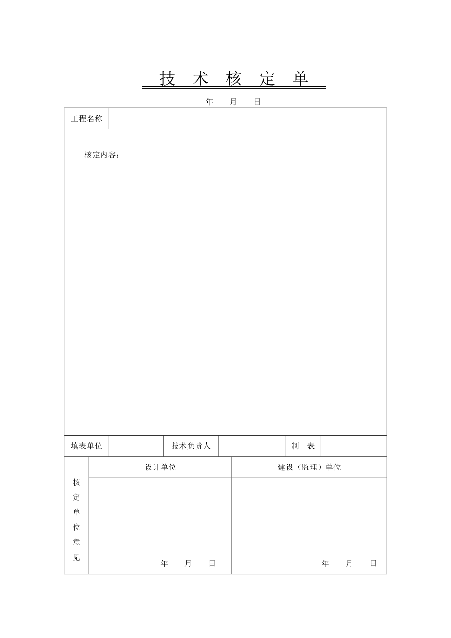 技术核定单.doc_第1页